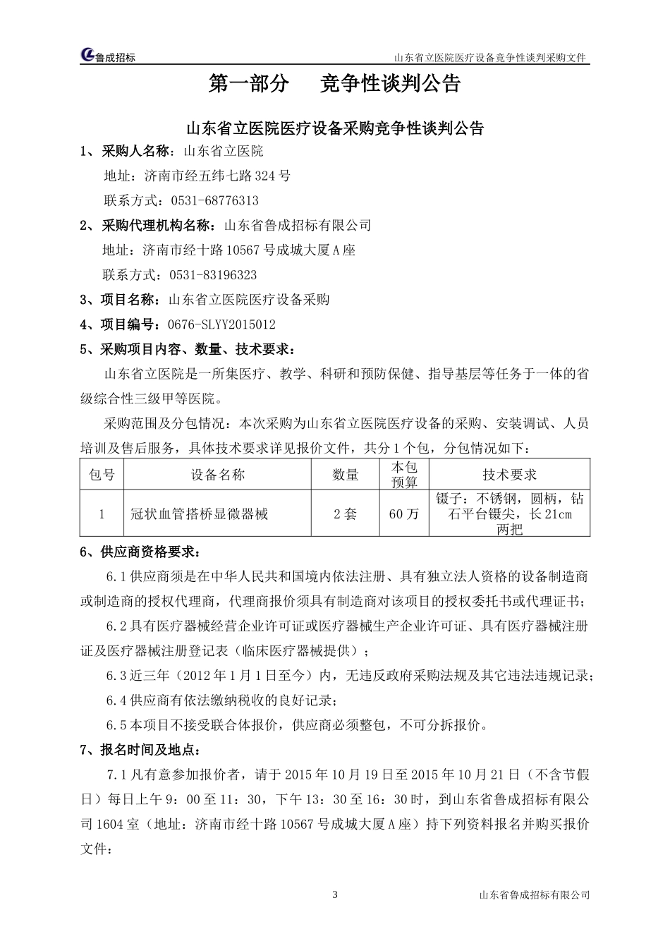 某省立医院医疗设备采购竞争性谈判采购文件_第3页