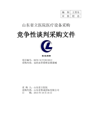 某省立医院医疗设备采购竞争性谈判采购文件