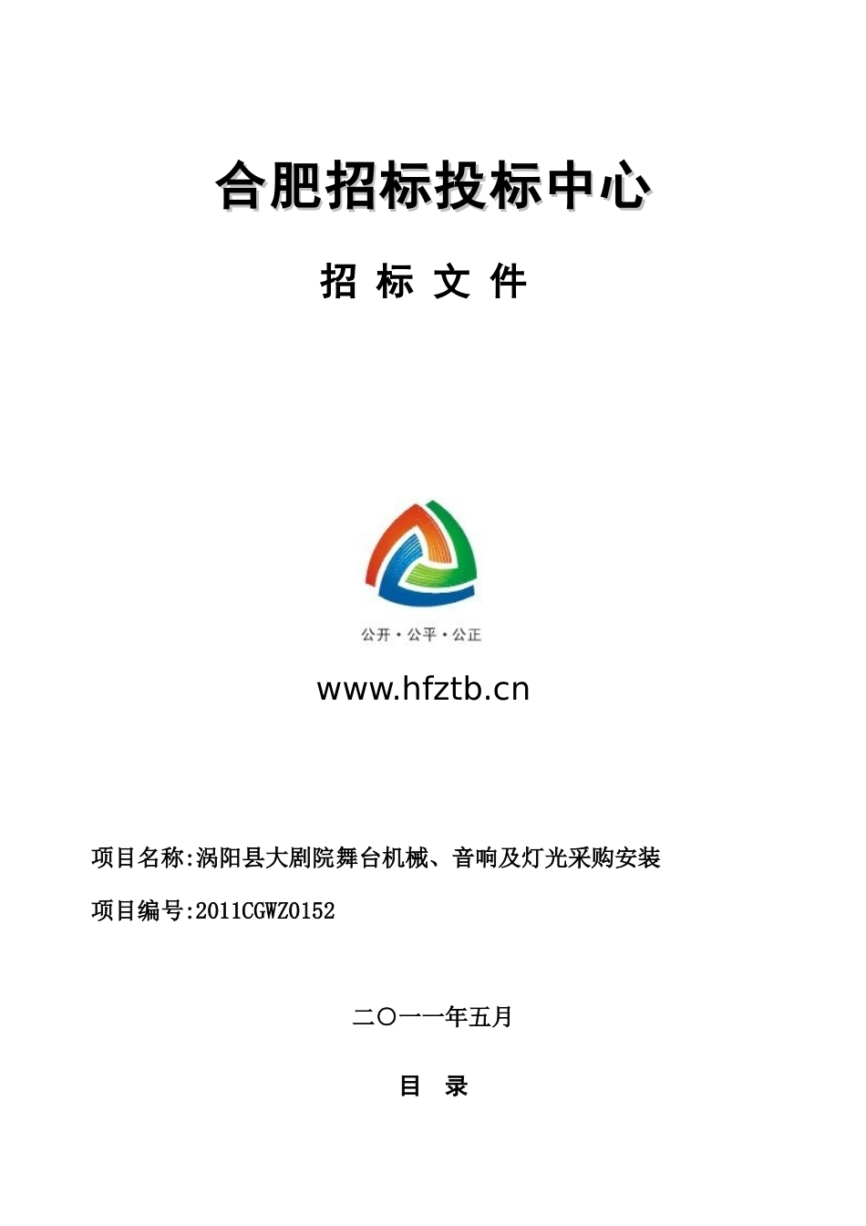 涡阳县大剧院舞台机械招标文件_第1页