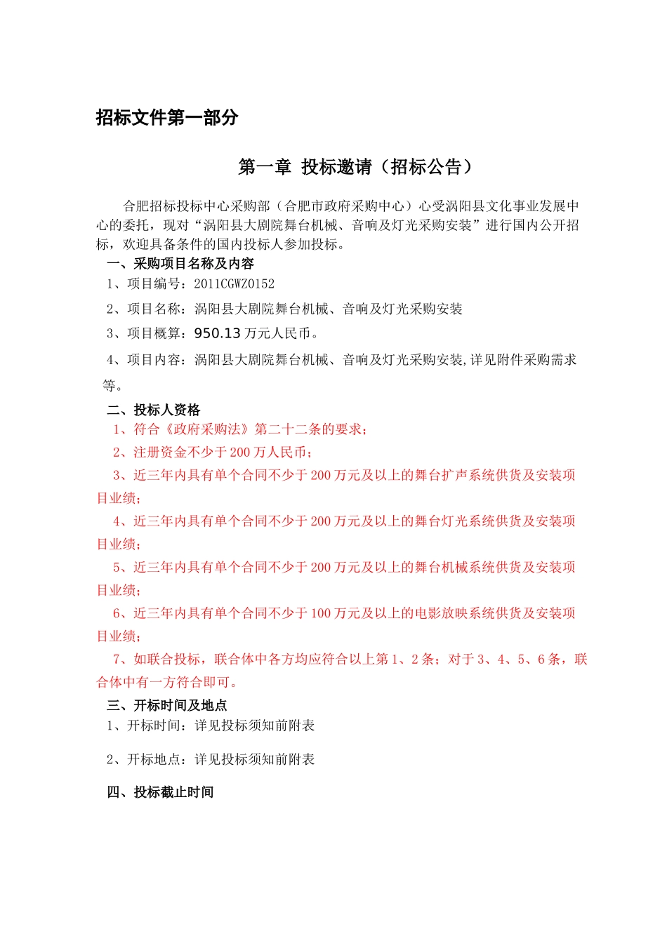 涡阳县大剧院舞台机械招标文件_第3页