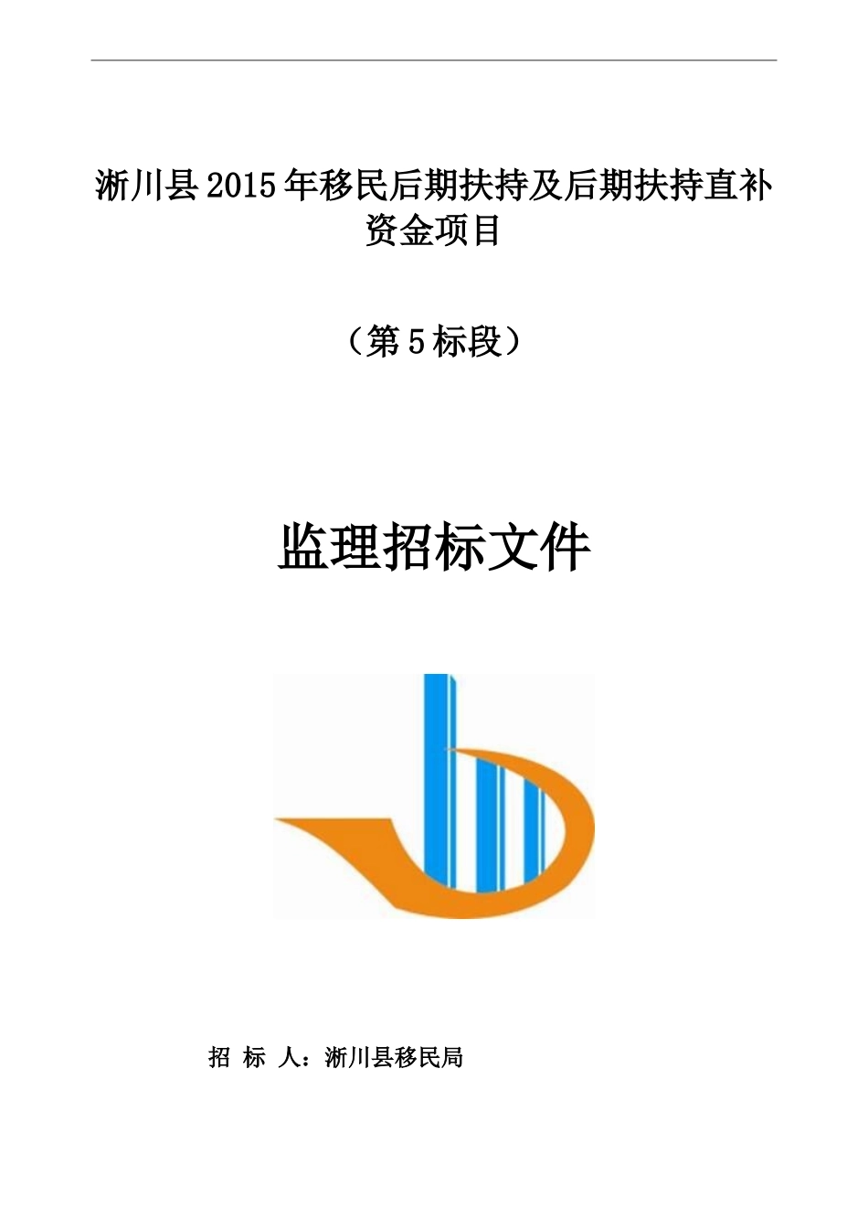 淅川县后期扶持监理5标段招标文件定稿_第1页