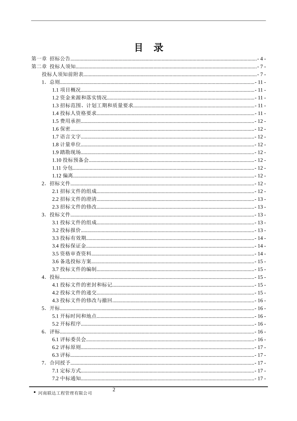 淅川县后期扶持监理5标段招标文件定稿_第3页