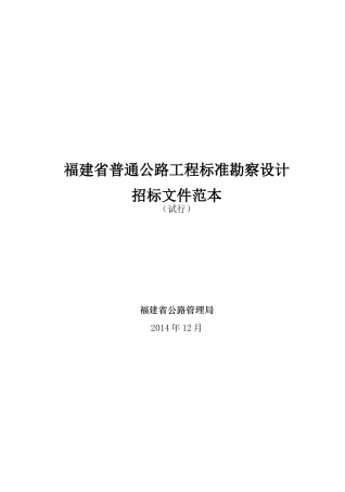 某省普通公路工程标准勘察设计招标文件范本