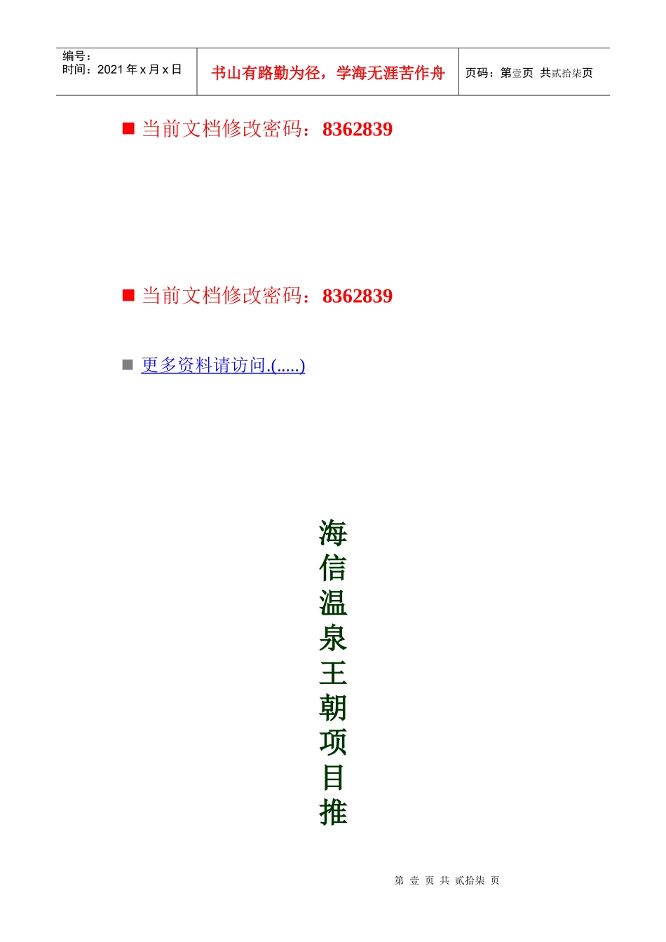 海信温泉王朝项目推广投标文件_第1页
