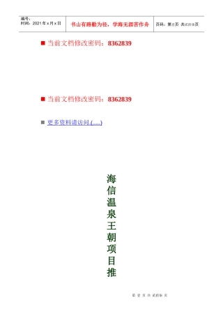 海信温泉王朝项目推广投标文件