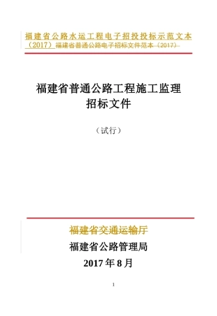 某省普通公路工程施工监理招标文件