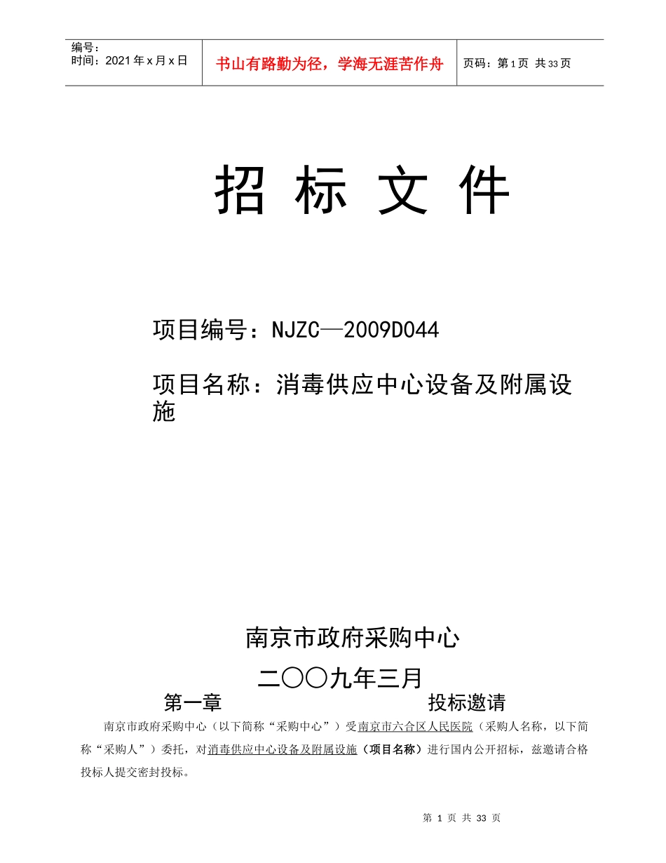 消毒供应中心设备及附属设施招标文件_第1页