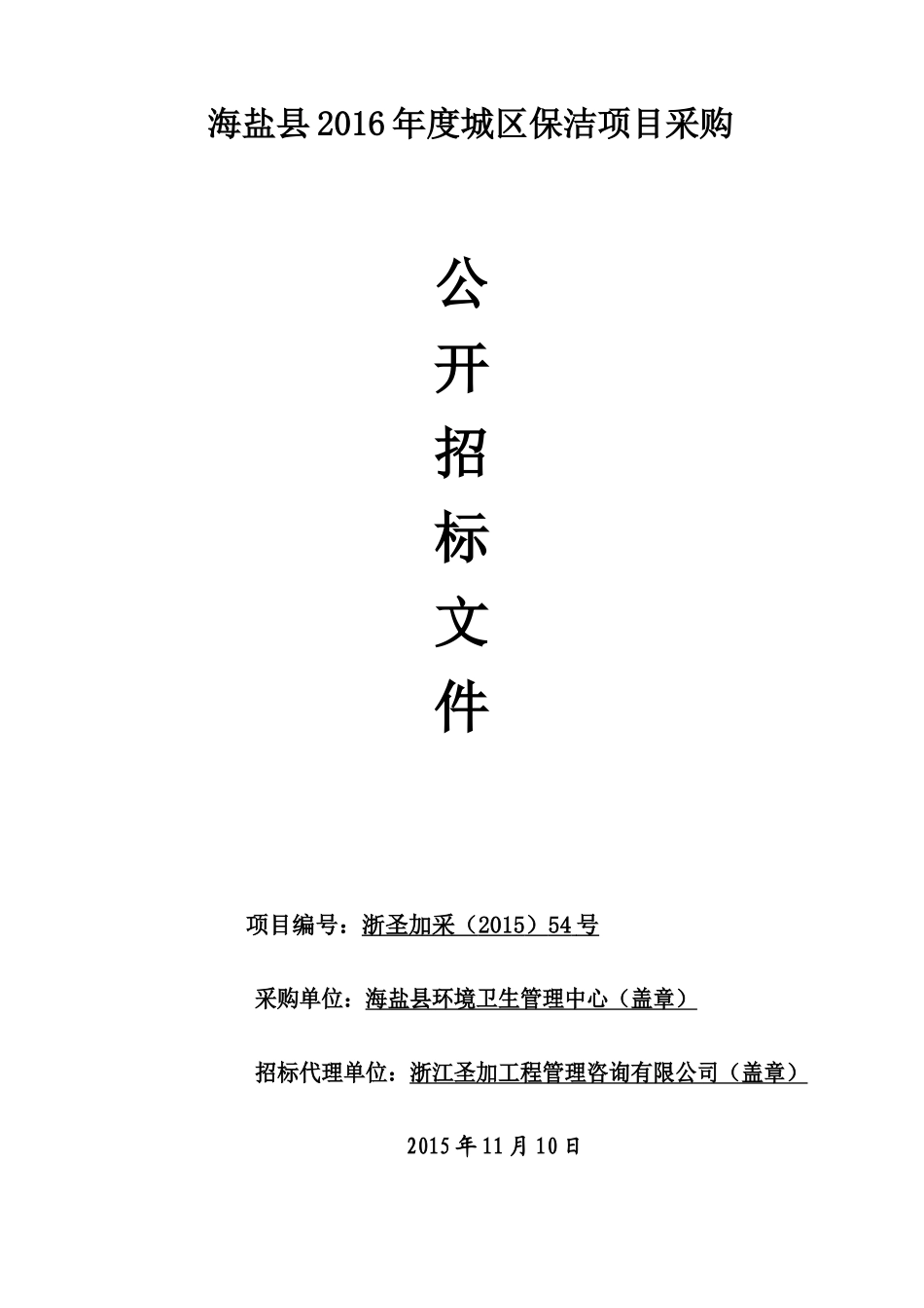 海盐县XXXX年城区保洁项目采购招标文件(终极定稿)_第1页