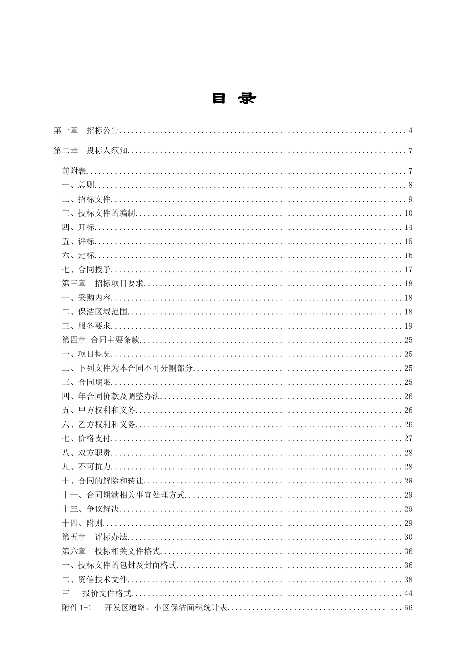 海盐县XXXX年城区保洁项目采购招标文件(终极定稿)_第2页