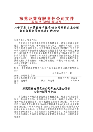 某证券开放式基金销售内部控制管理通知