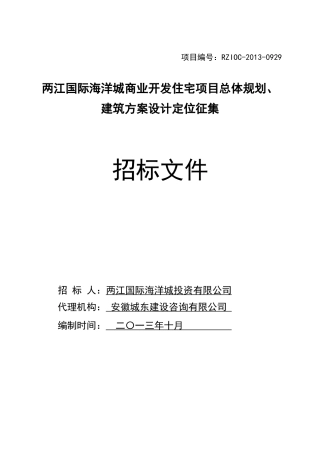 海洋城商业开发住宅招标文件