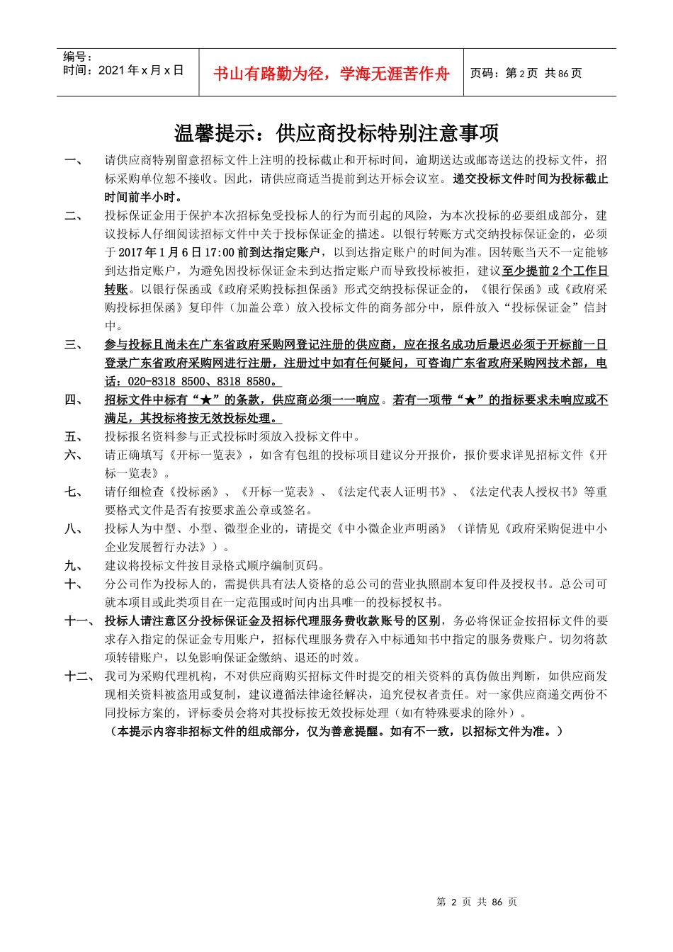 某省肉类蔬菜流通追溯管理平台采购项目招标文件_第3页