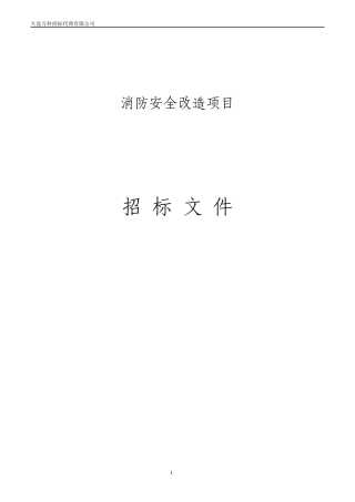 消防安全改造项目招标文件