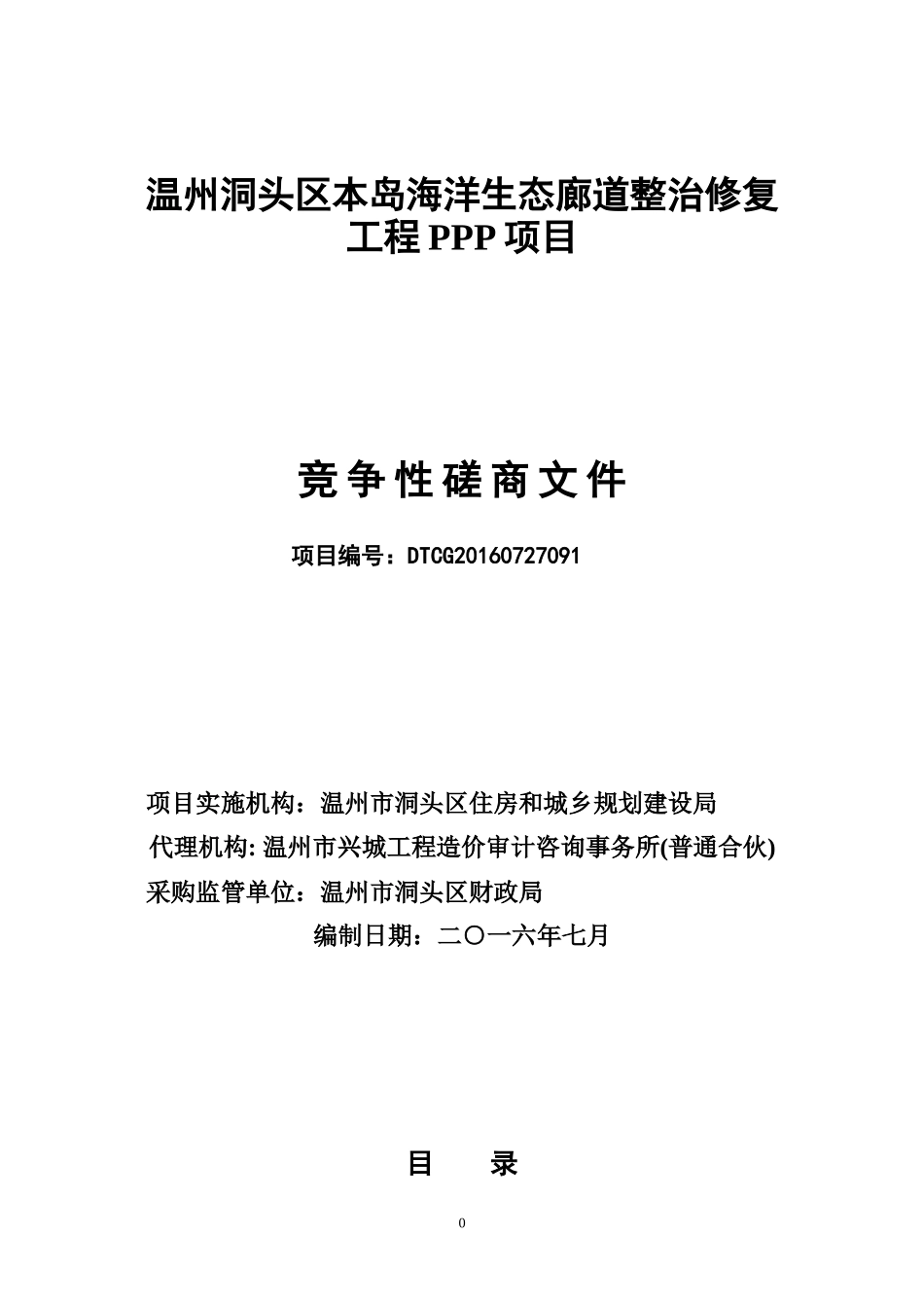 海洋生态廊道整治修复工程PPP项目竞争性磋商文件_第1页