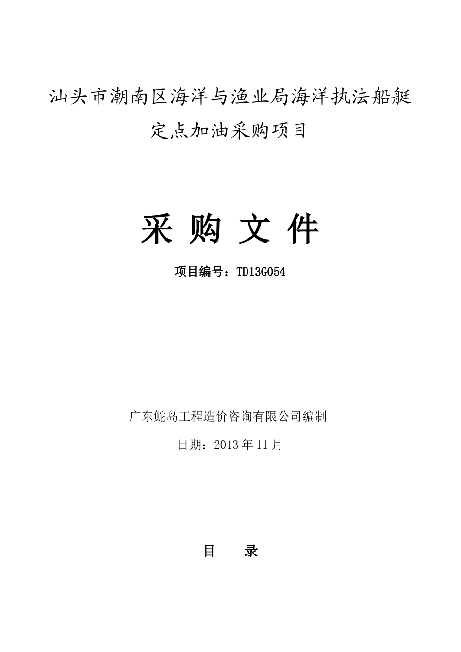 海洋执法船艇定点加油采购项目采购文件_第1页