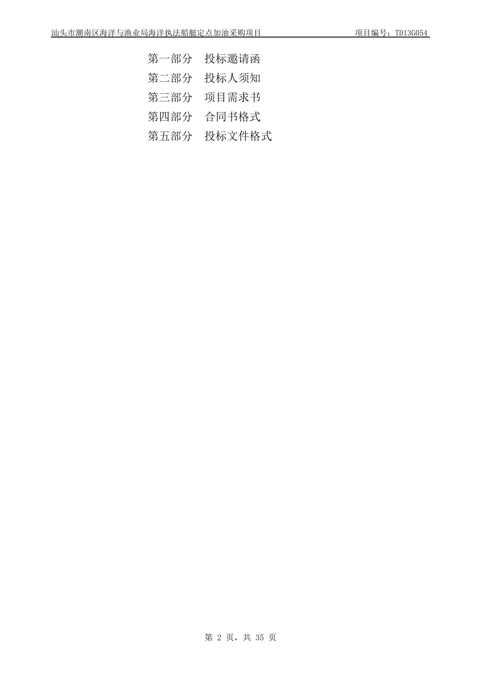 海洋执法船艇定点加油采购项目采购文件_第2页