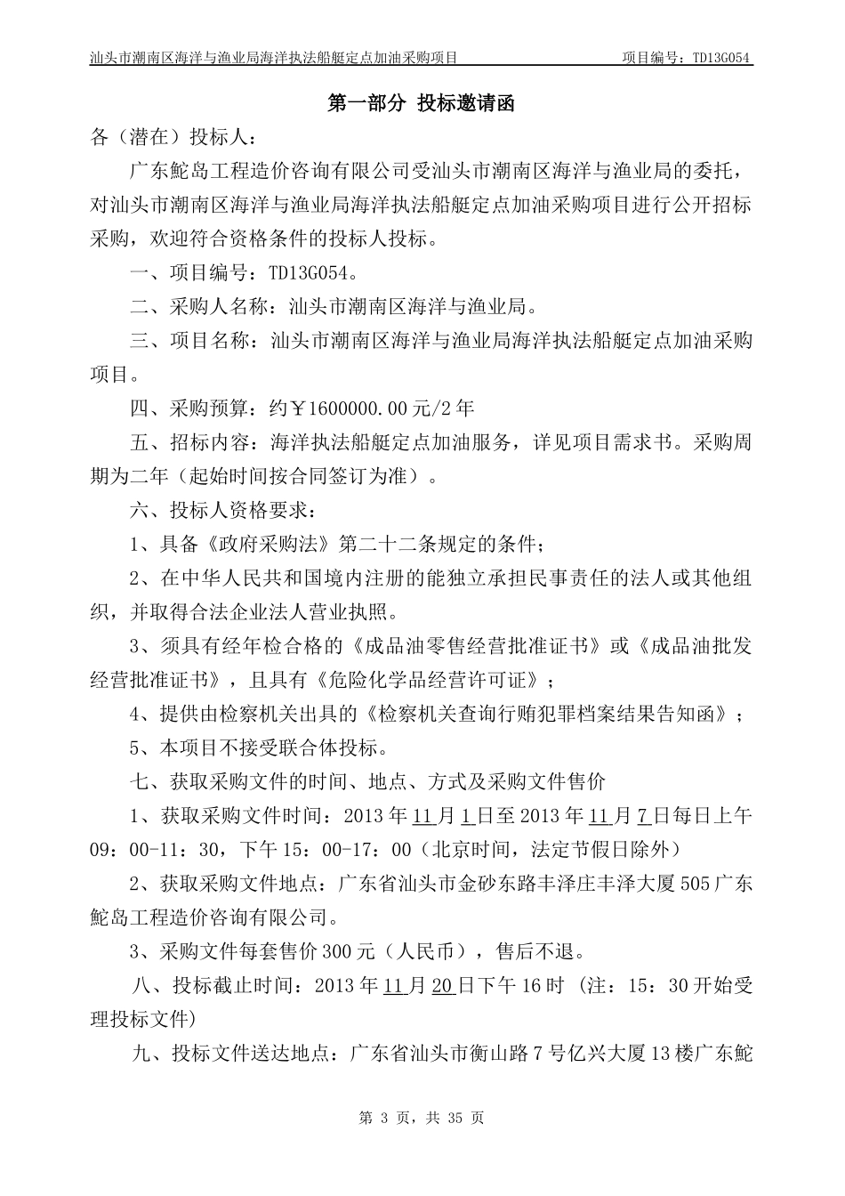 海洋执法船艇定点加油采购项目采购文件_第3页