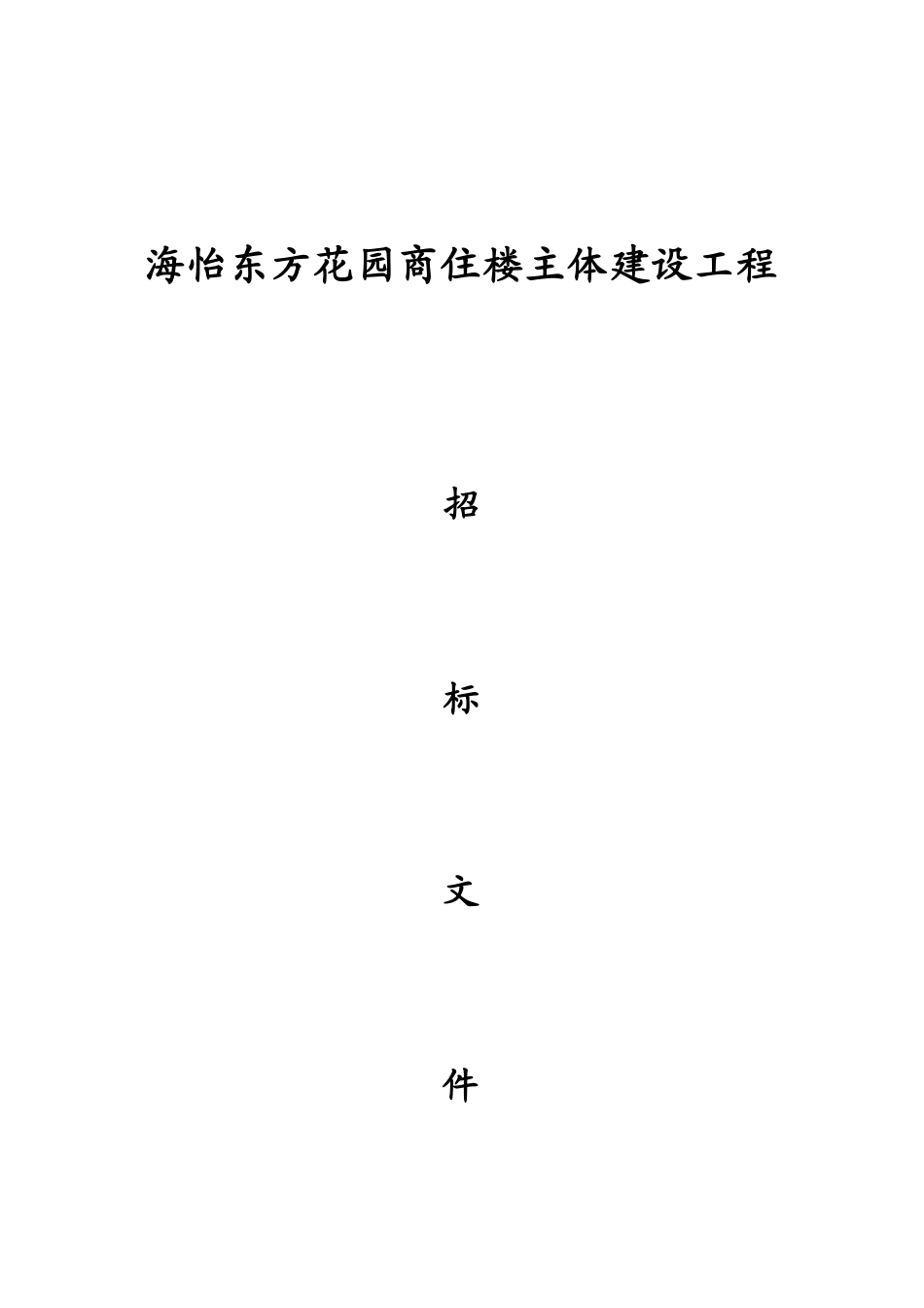 海怡东方花园商住楼主体建设工程招标文件_第1页