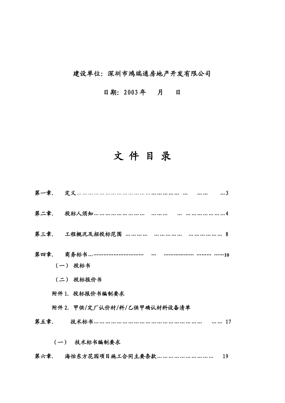 海怡东方花园商住楼主体建设工程招标文件_第2页