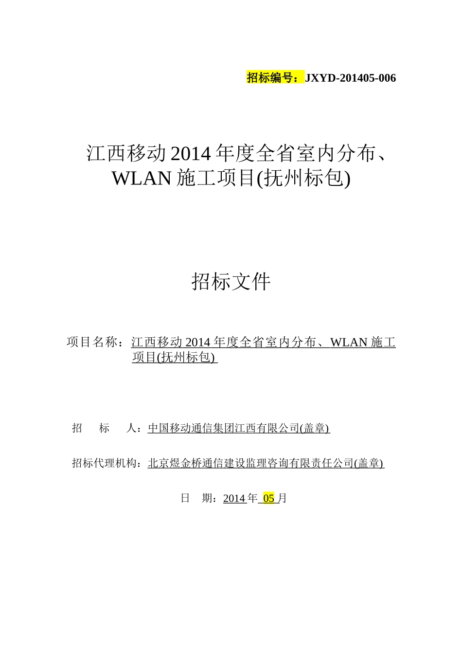 某省室内分布施工项目招标文件_第1页