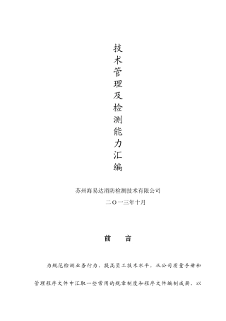 海易达技术管理及检测能力文件