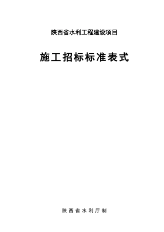 某省水利工程建设项目施工招标标准表式文件