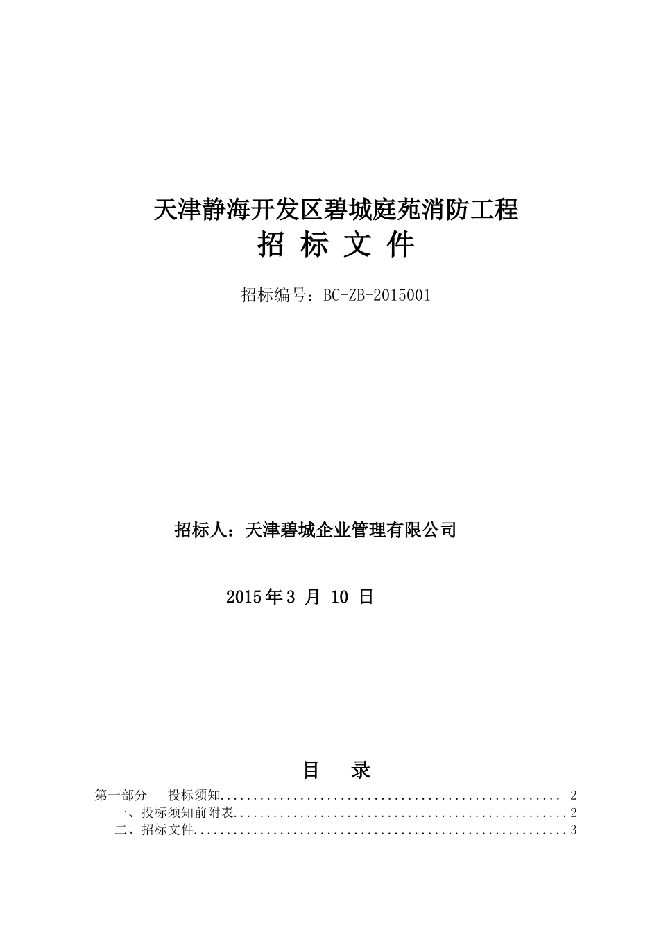 消防安装工程,专业分包招标文件_第1页