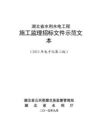 某省水利水电工程施工监理招标文件示范文本
