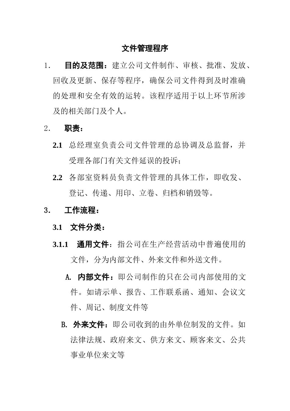 某知名公司文件管理程序_第1页