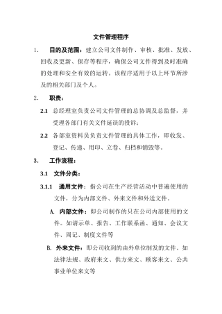 某知名公司文件管理程序