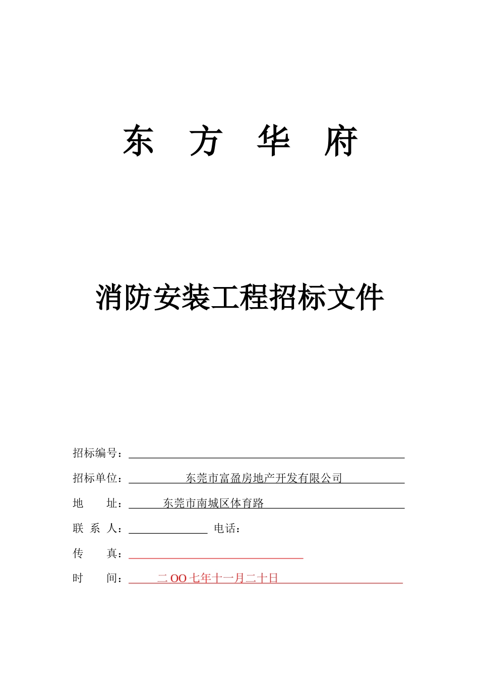消防安装工程招标文件范本_第1页