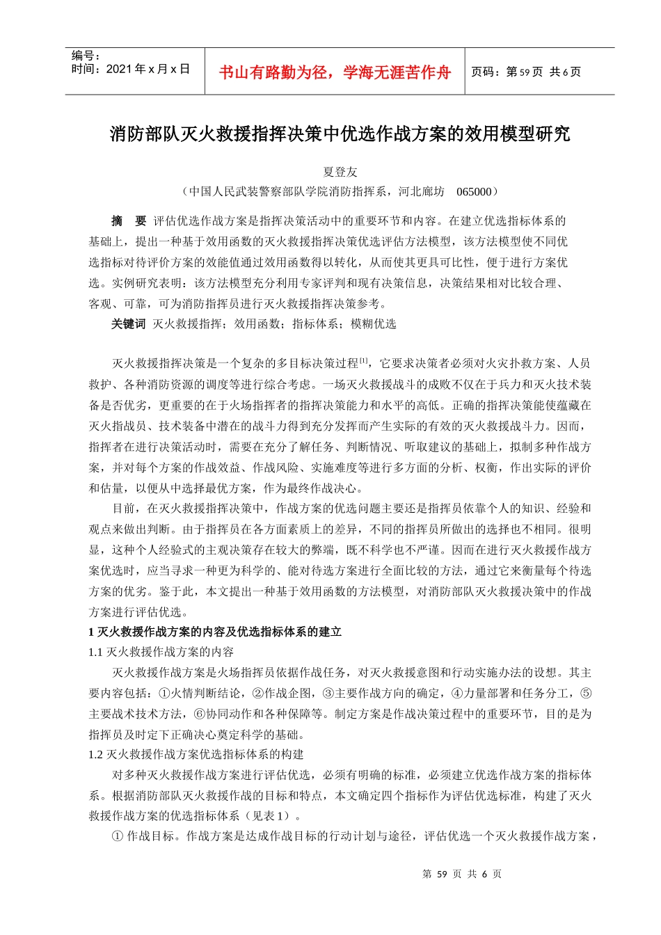 消防部队灭火救援指挥决策中优选作战方案的效用模型研..._第1页