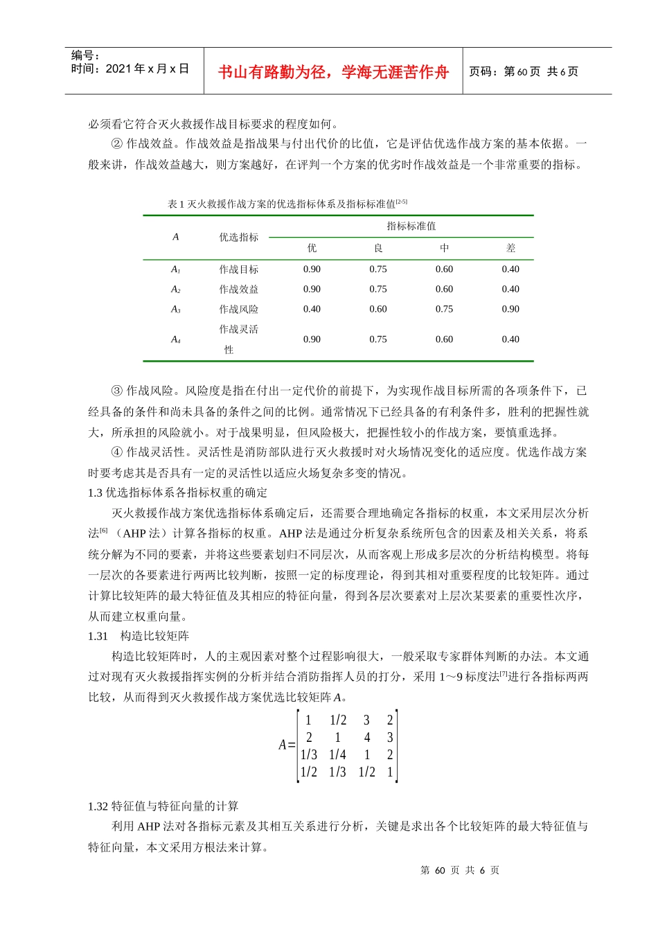 消防部队灭火救援指挥决策中优选作战方案的效用模型研..._第2页