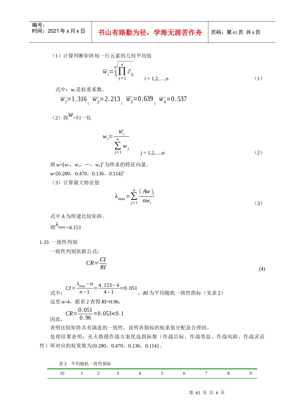 消防部队灭火救援指挥决策中优选作战方案的效用模型研..._第3页