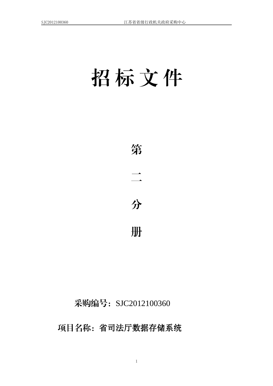 某省司法厅数据存储系统招标文件_第1页