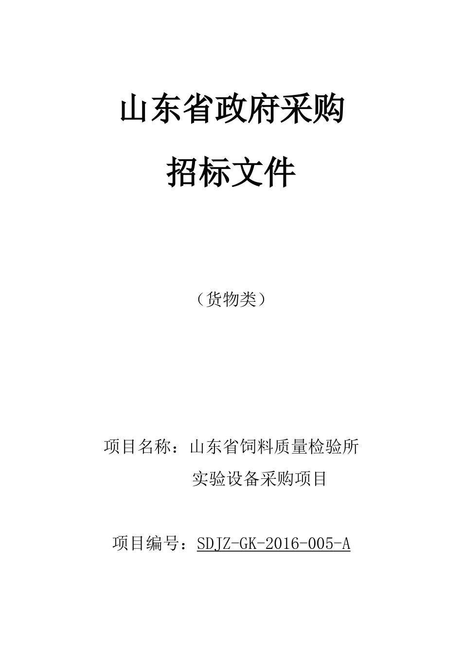 某省饲料质量检验所实验设备采购项目招标文件_第1页