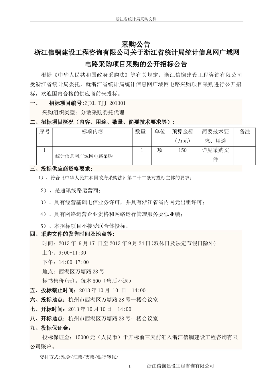 某省统计局统计信息网广域网电路采购项目文件_第3页