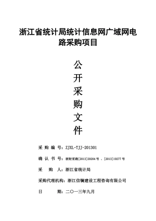 某省统计局统计信息网广域网电路采购项目文件