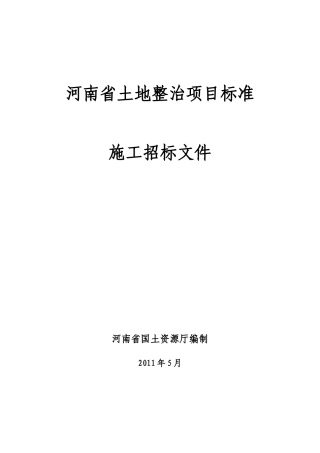 某省土地整治项目标准施工招标文件