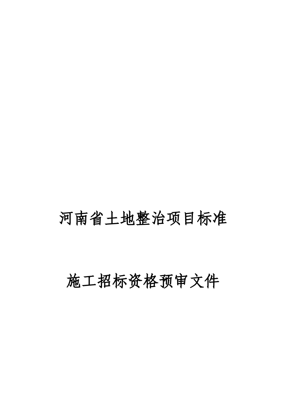 某省土地整治项目标准施工招标资格预审文件_第1页