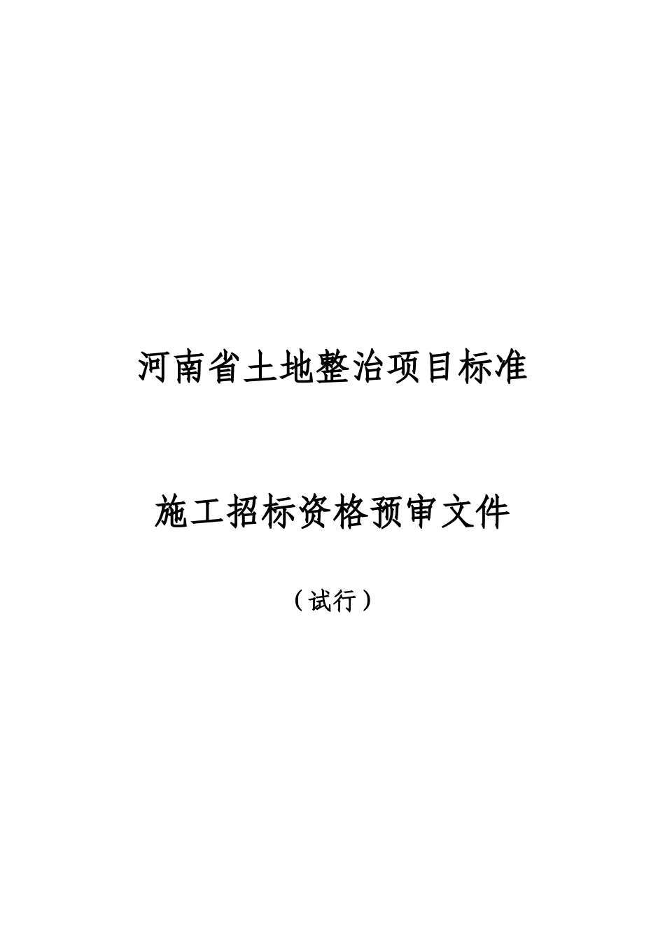 某省土地整治项目标准施工招标资格预审文件_第3页