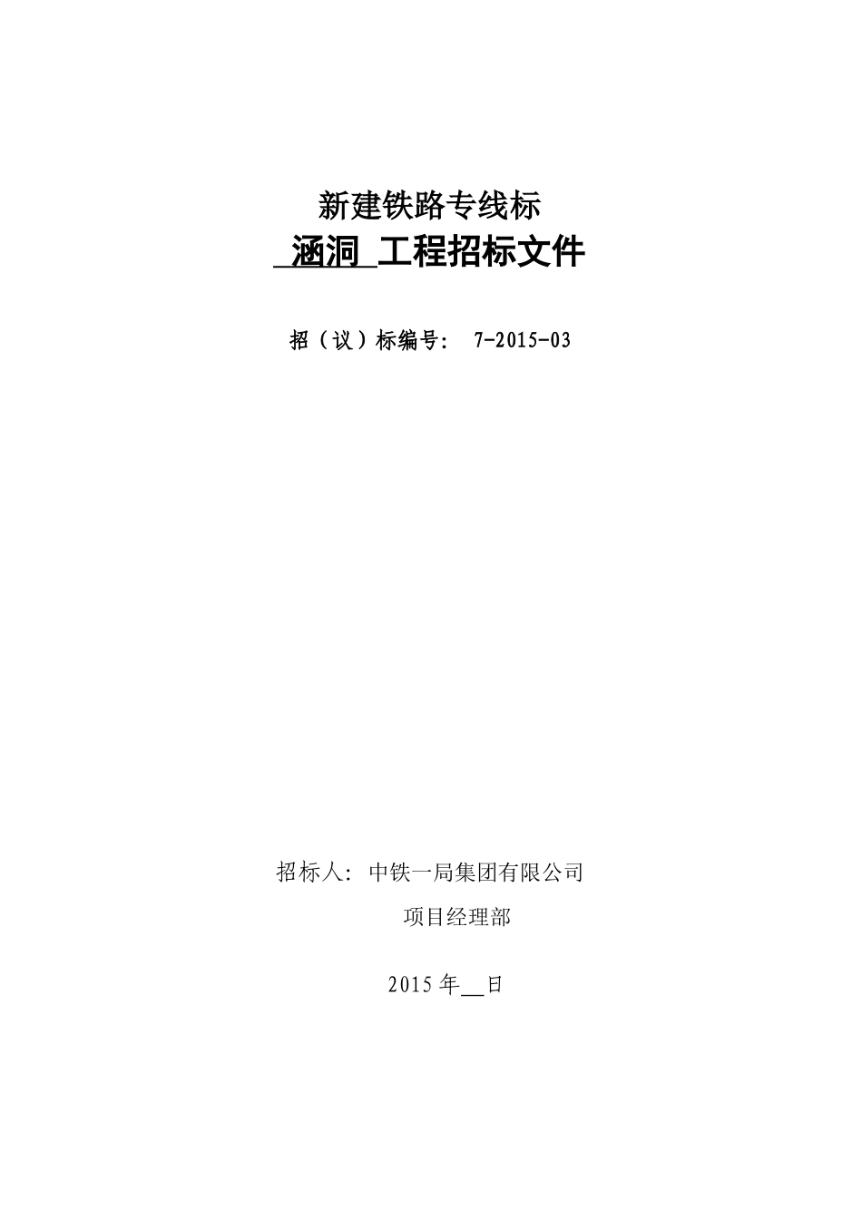 涵洞工程招标文件_第1页