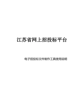 某省网上招投标文件制作工具说明