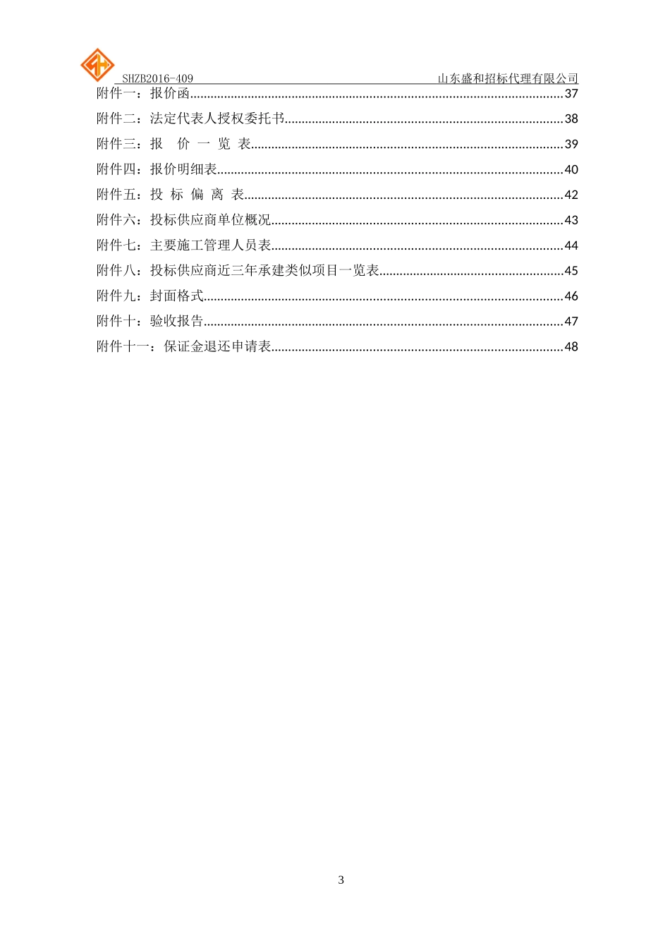 某省文化馆地下人防仓库改造项目竞争性磋商文件_第3页