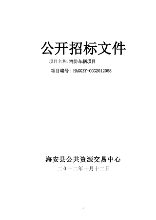 消防车辆项目公开招标文件