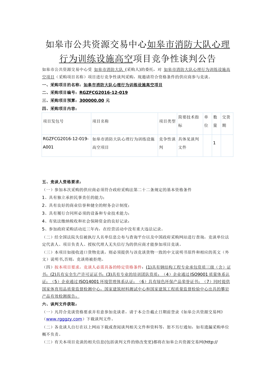 消防大队心理行为训练设施高空项目竞谈文件_第1页