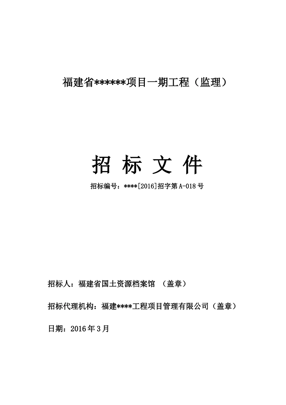 某省项目工程监理招标文件_第1页