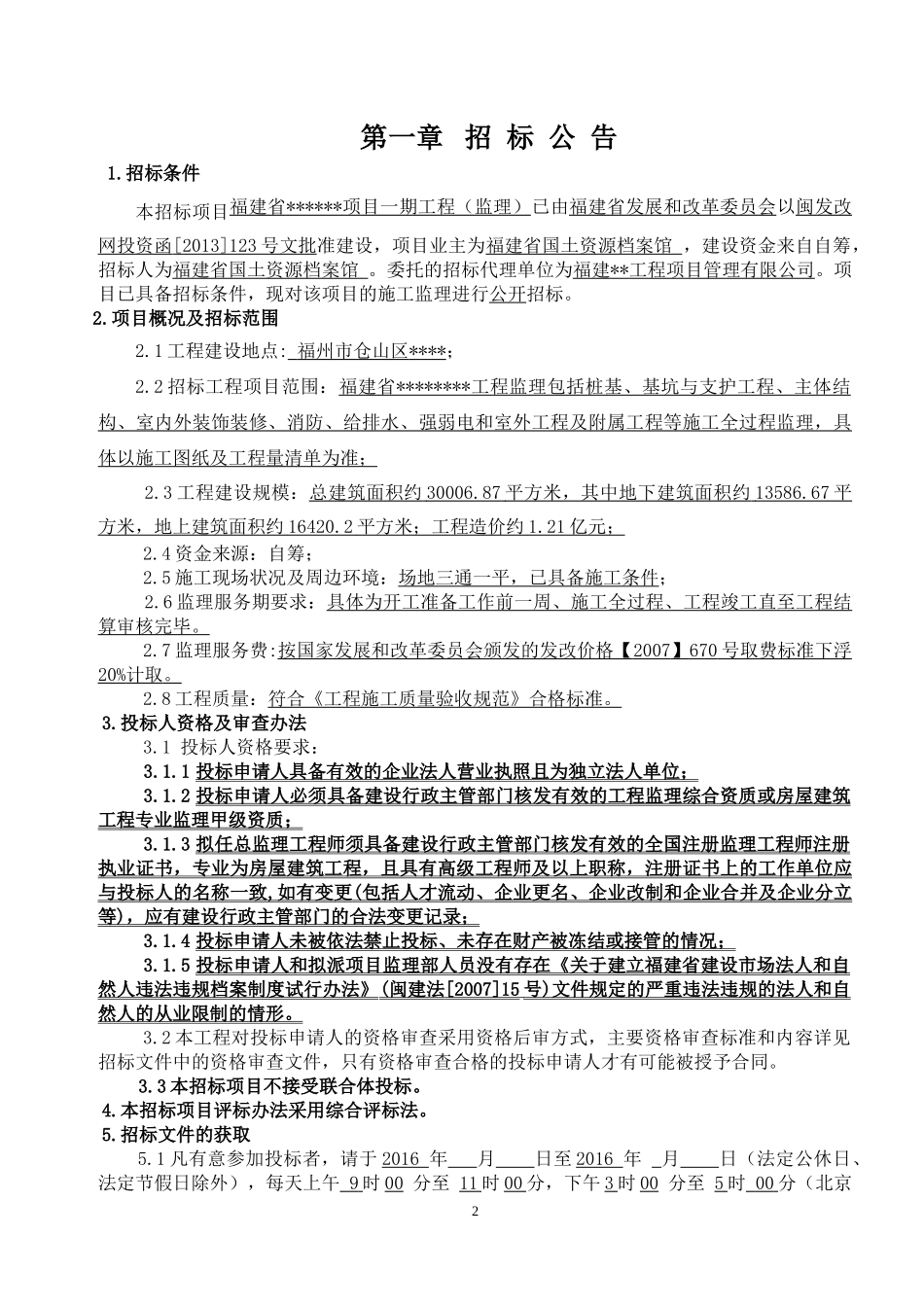 某省项目工程监理招标文件_第3页