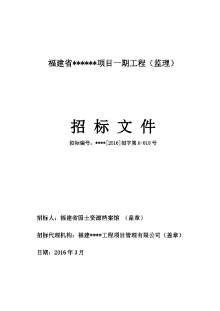 某省项目工程监理招标文件