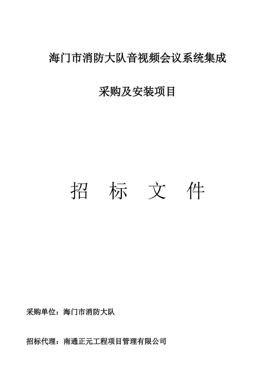 消防大队音视频会议系统集成采购及安装项目招标文件_第1页